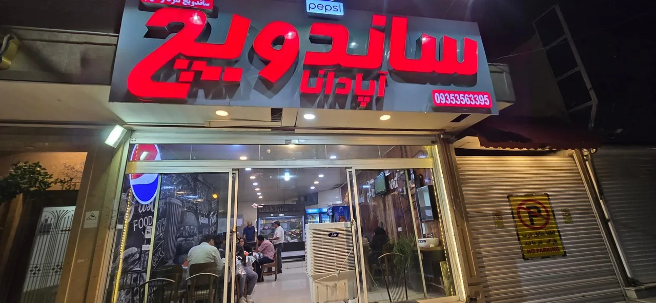 فست فود آپادانا