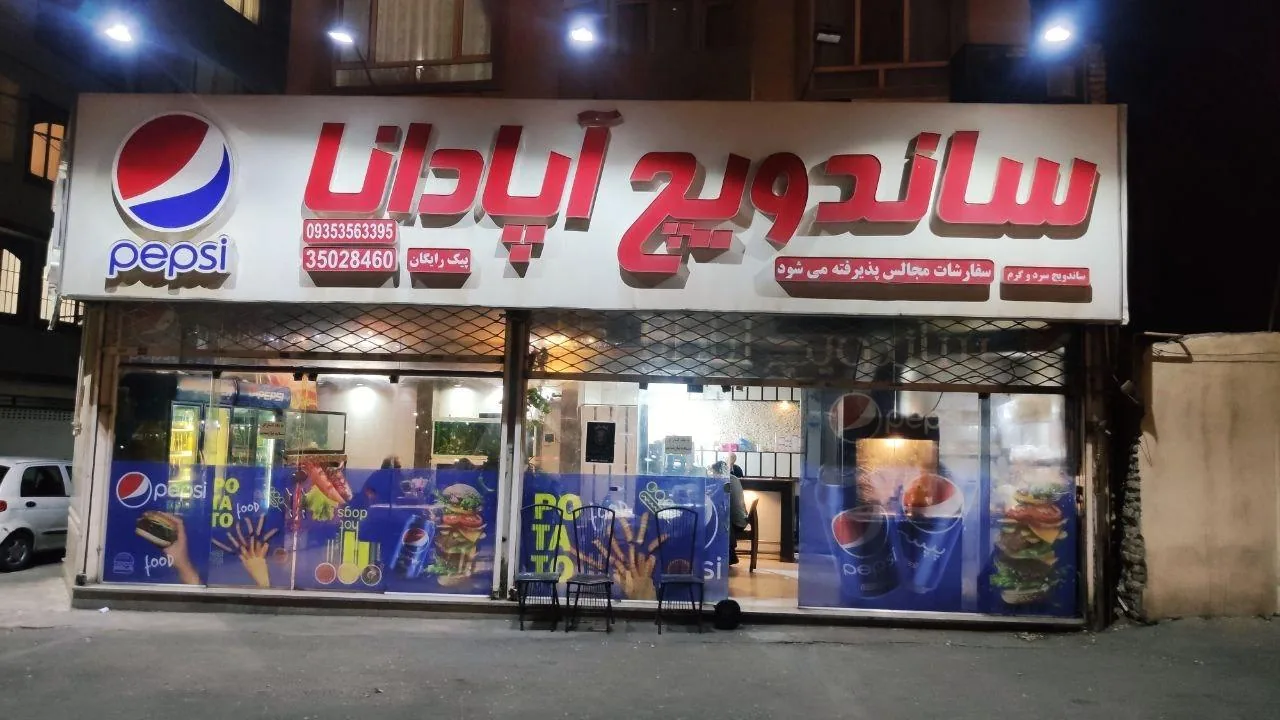 فست فود آپادانا - تصویر 2