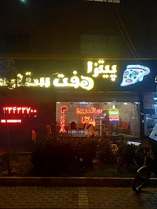 پیتزا هفت ستاره