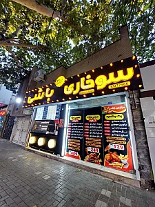 سوخاری باشی