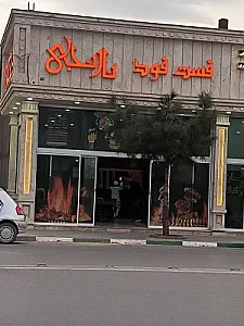 فست فود نارنجی