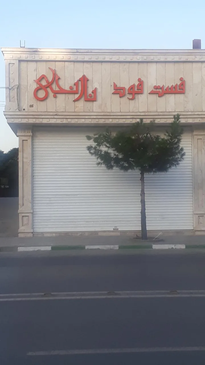 فست فود نارنجی - تصویر 2