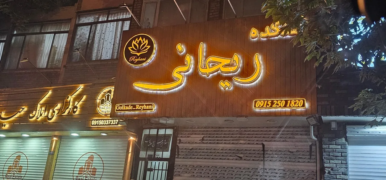 گلکده ریحانی - تصویر 2