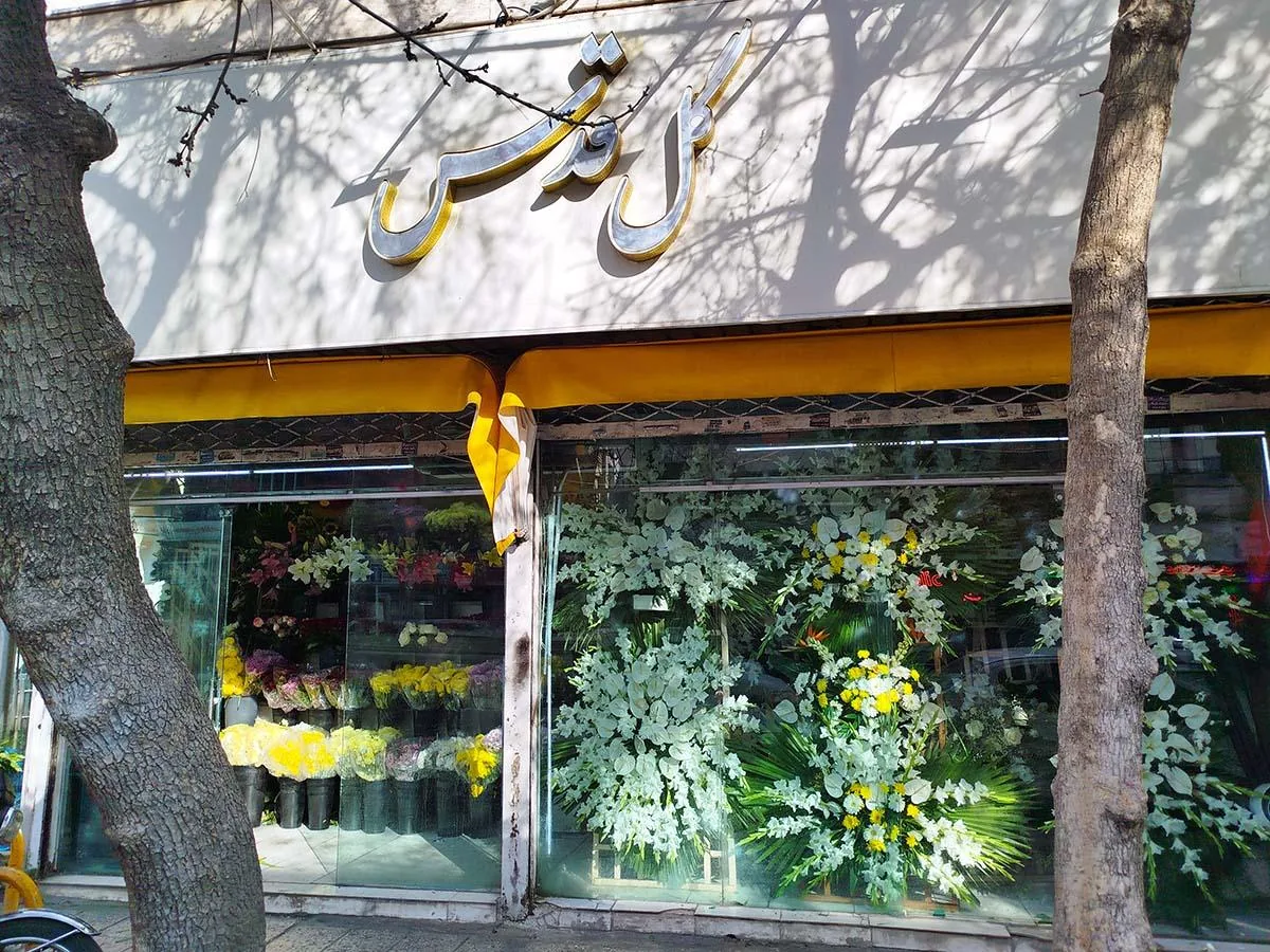 گل سرای قدس