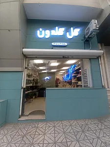 گل گلدون