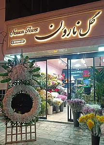گل نارون