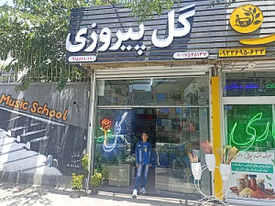 گل پیروزی