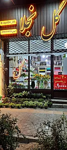 گل فروشی نجلا