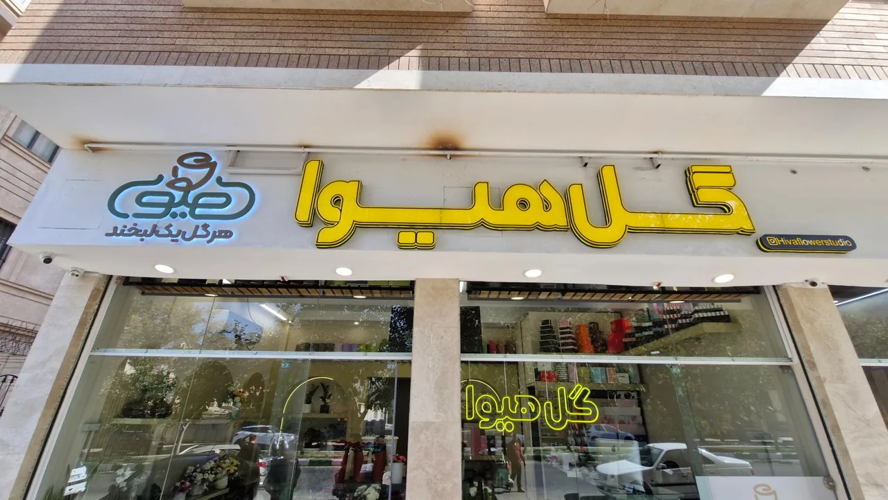 گل هیوا - تصویر 2