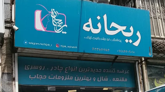 فروشگاه حجاب ریحانه