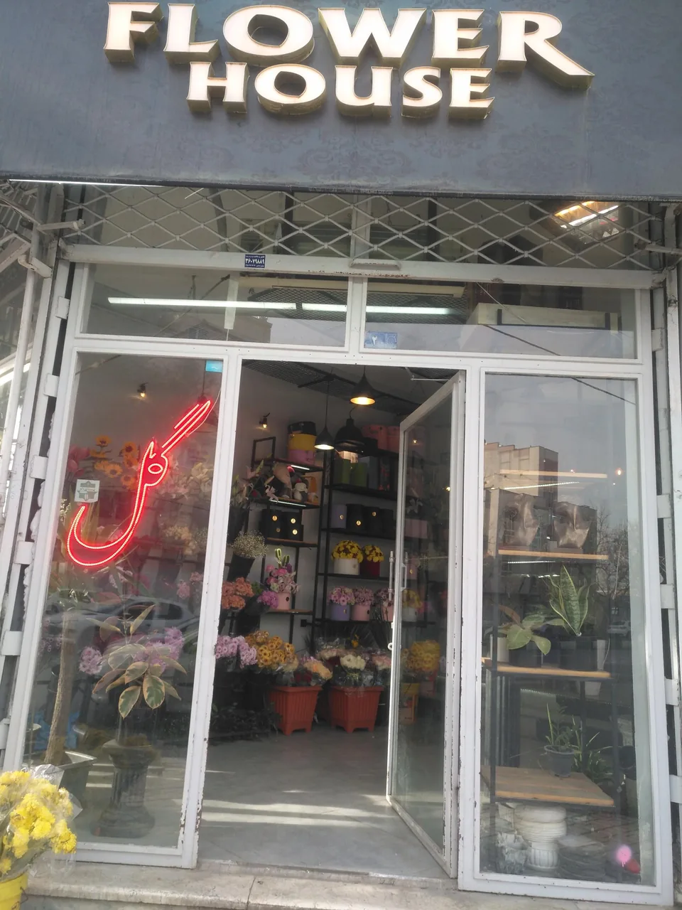 گلفروشی خانه گل