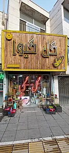گل فروشی گیوا