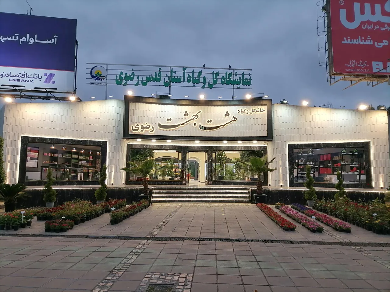 خانه گل و گیاه هشت بهشت رضوی - تصویر 5
