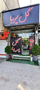 گل پریا