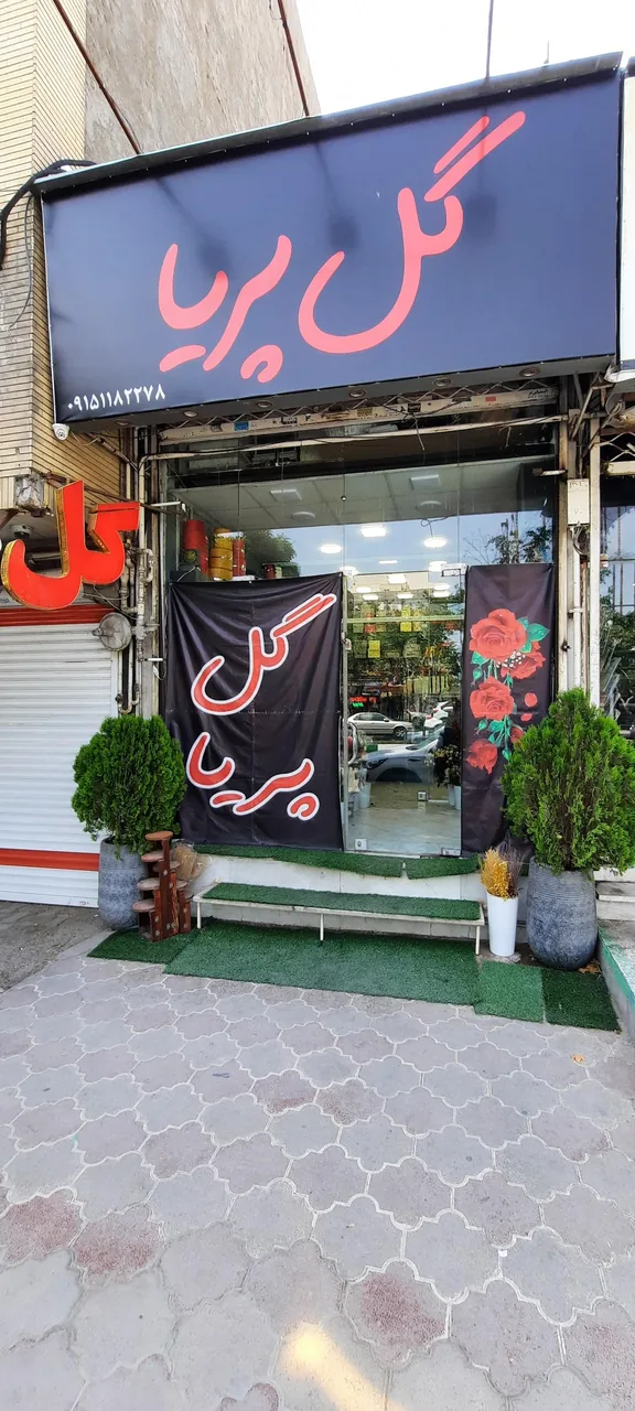 گل پریا