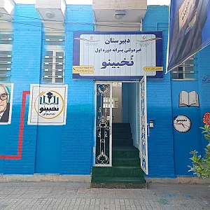 دبیرستان غیردولتی پسرانه نُخبینو