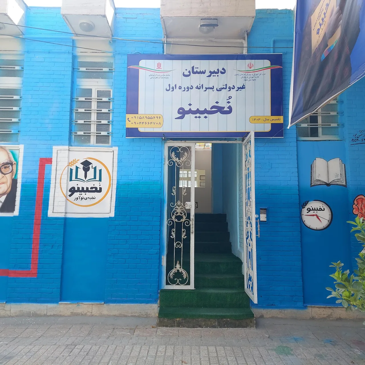 دبیرستان غیردولتی پسرانه نُخبینو