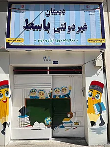 دبستان دخترانه باسط