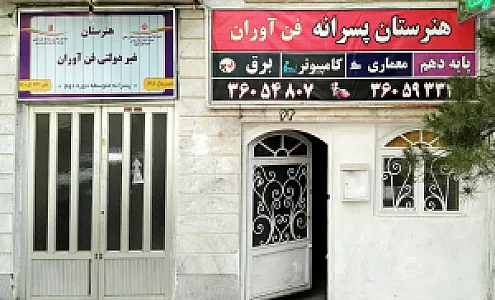 هنرستان فن آوران دانش