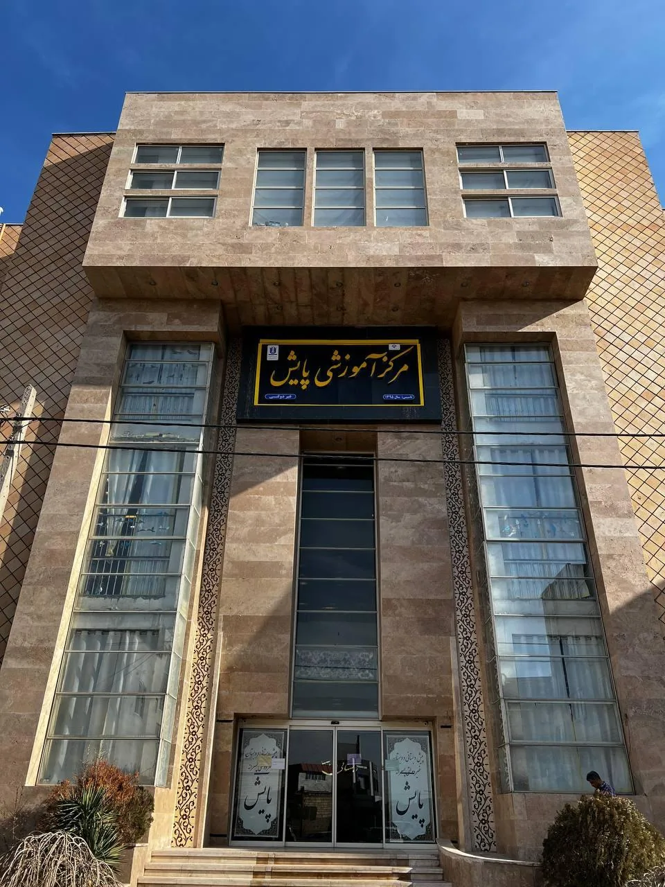 پیش دبستانی و دبستان غیردولتی پسرانه پایش