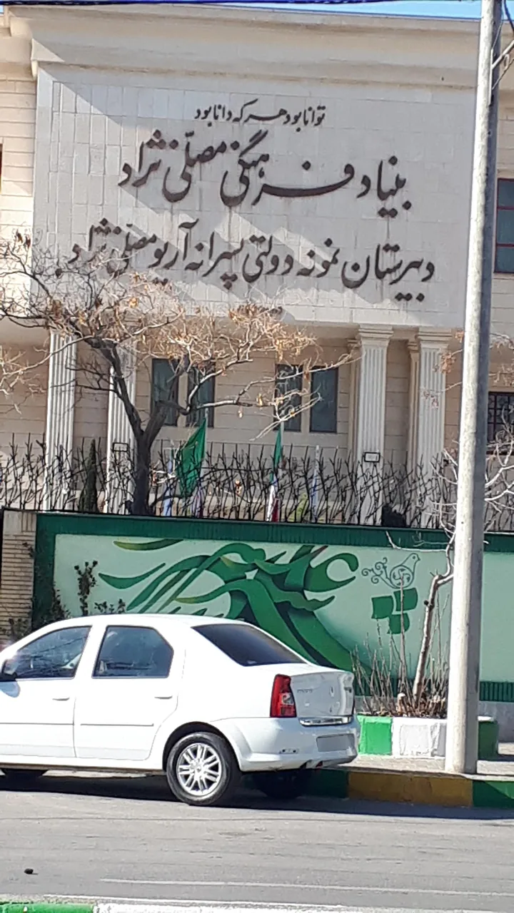 دبیرستان آریو مصلی نژاد - تصویر 2