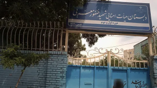 دبستان شهید فغفور مغربی