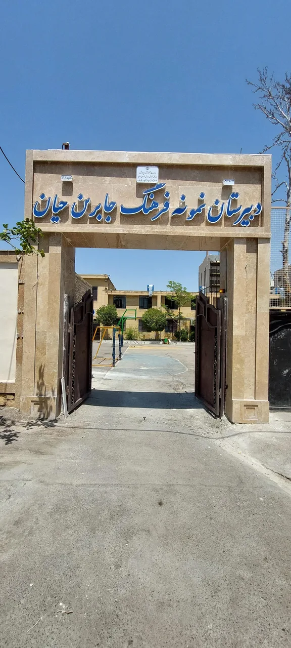 دبیرستان نمونه فرهنگ جابربن حیان