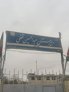 دبیرستان دولتی پسرانه دوره اول عبدالحسین قفلی