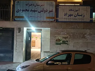 دبیرستان دخترانه شهید محمودی مهماندوست دوره اول و دوم