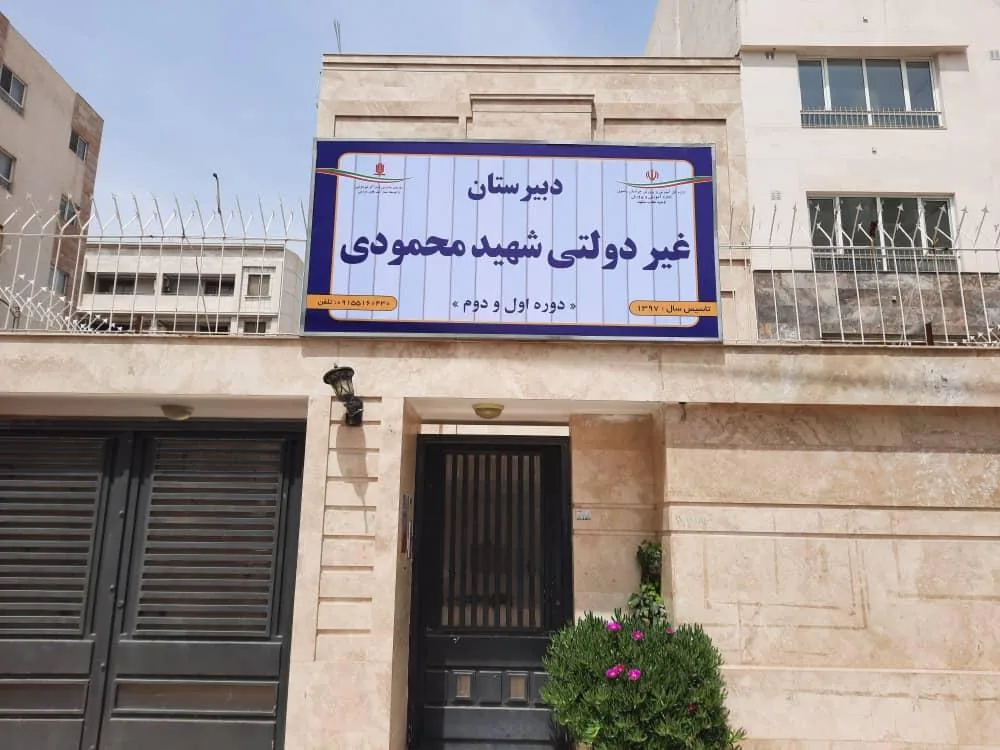 دبیرستان دخترانه شهید محمودی مهماندوست دوره اول و دوم - تصویر 2