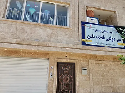 پیش دبستانی و دبستان غیردولتی فاخته ثامن