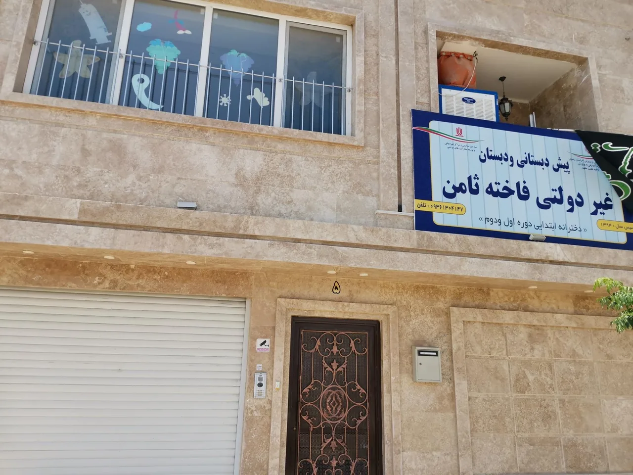 پیش دبستانی و دبستان غیردولتی فاخته ثامن