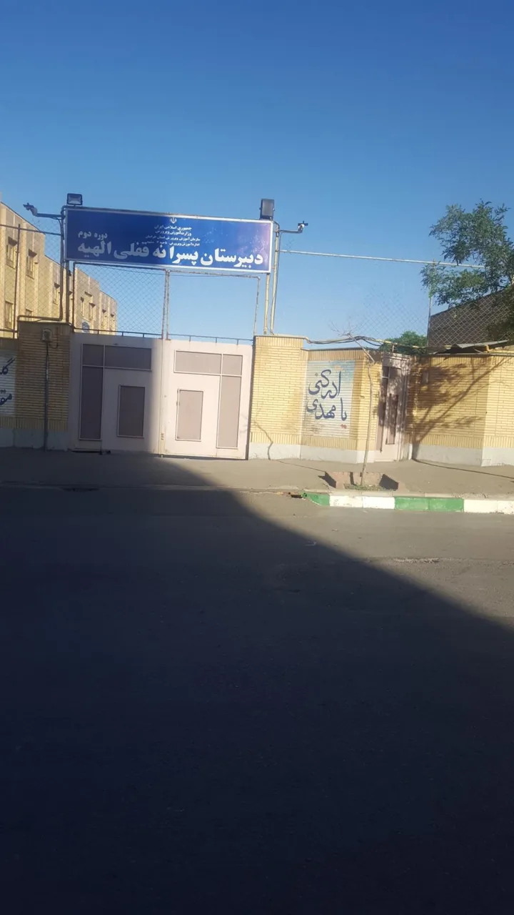 دبیرستان دوره اول حسینی قفلی - تصویر 2