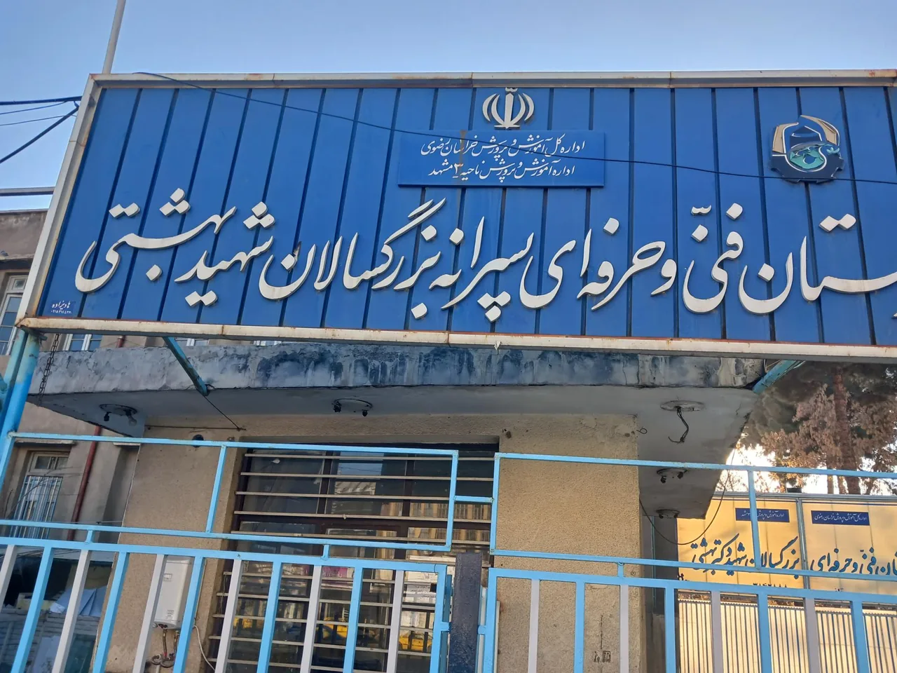 هنرستان صنعتی شهید بهشتی - تصویر 2