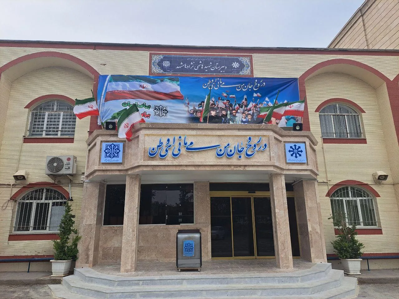 دبیرستان دوره اول پسرانه شهید هاشمی نژاد 4 - تصویر 2
