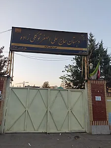 دبستان توکلی زاده