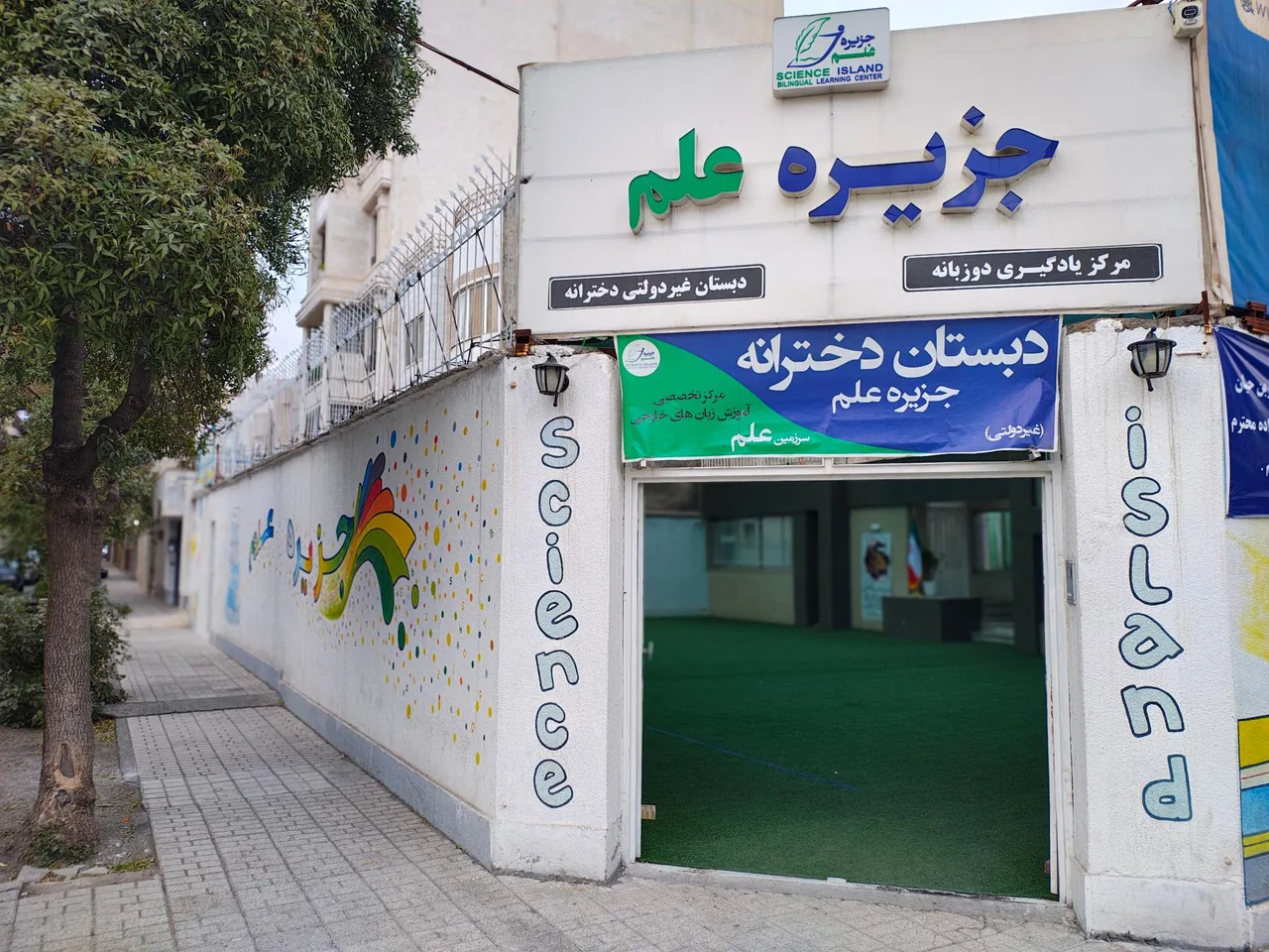 جزیره علم