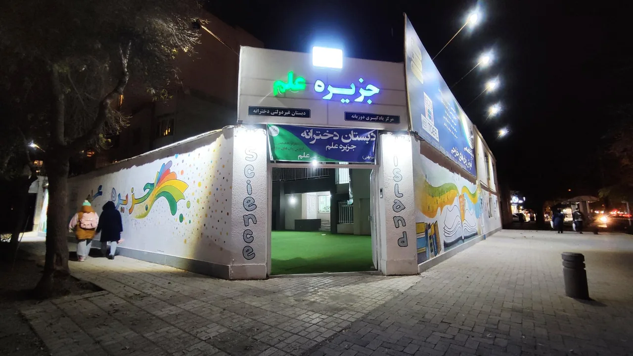 جزیره علم - تصویر 5
