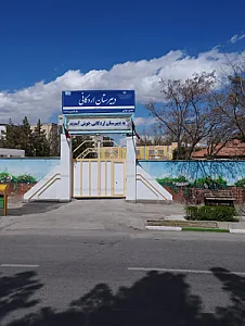 دبیرستان دولتی اردکانی
