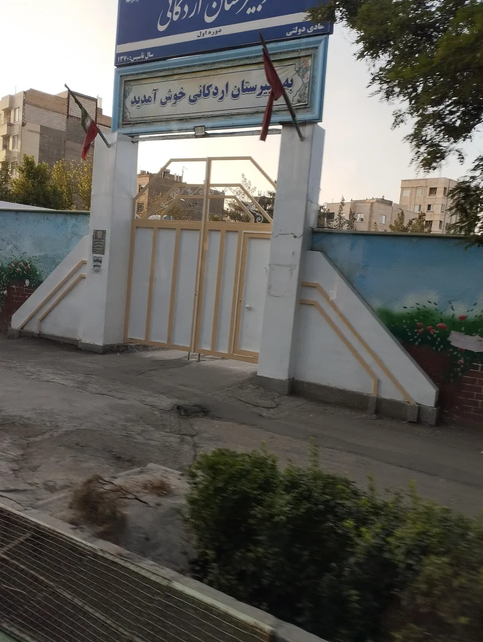 دبیرستان دولتی اردکانی - تصویر 2