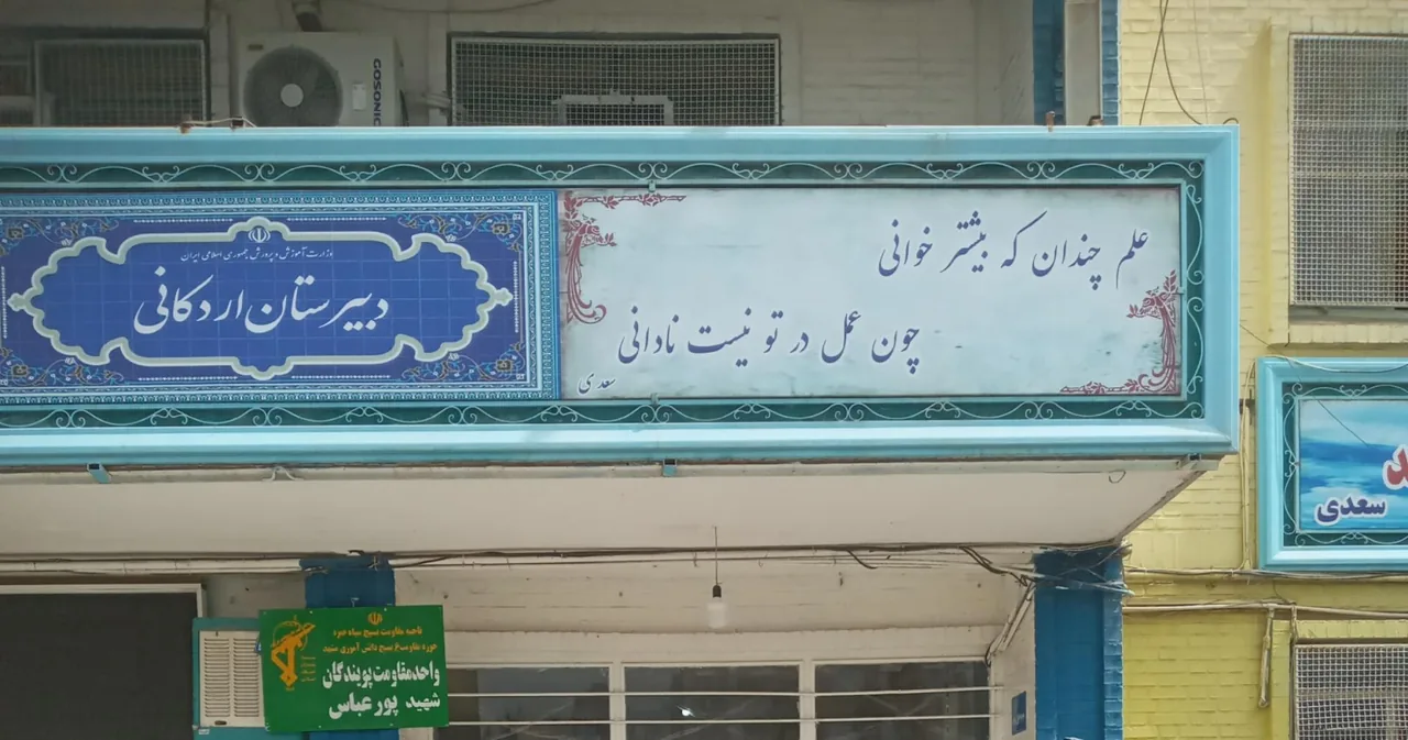 دبیرستان دولتی اردکانی - تصویر 3