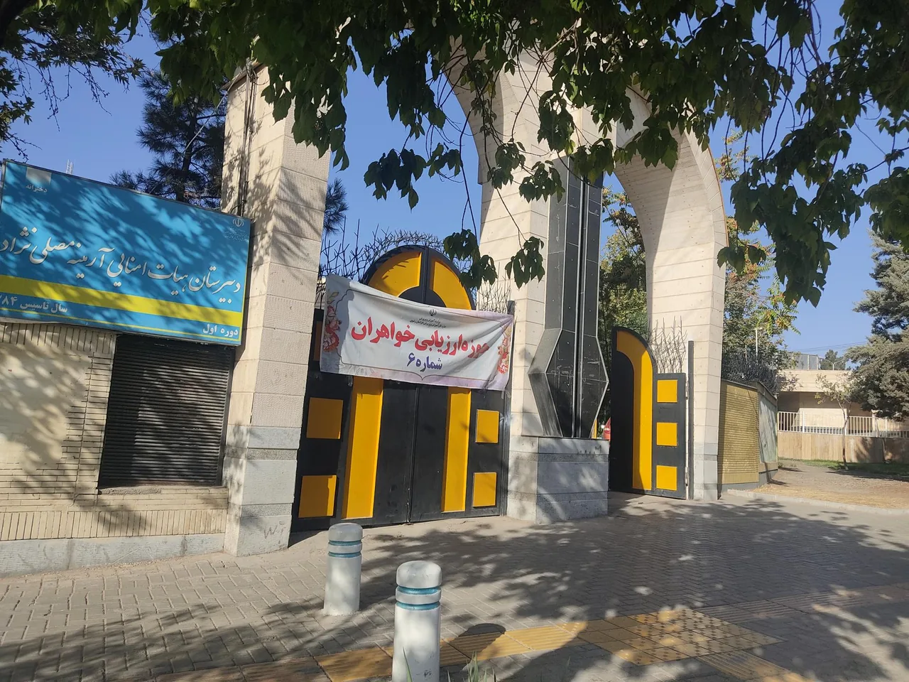 دبستان دخترانه آرمینه مصلی نژاد - تصویر 5