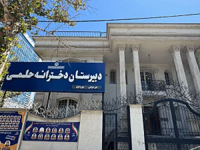 دبیرستان دخترانه حلمی