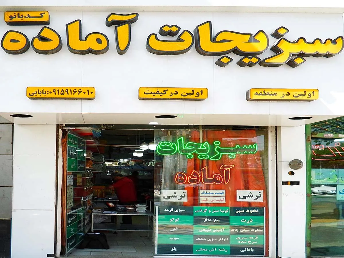 سبزیجات آماده کدبانو - تصویر 3