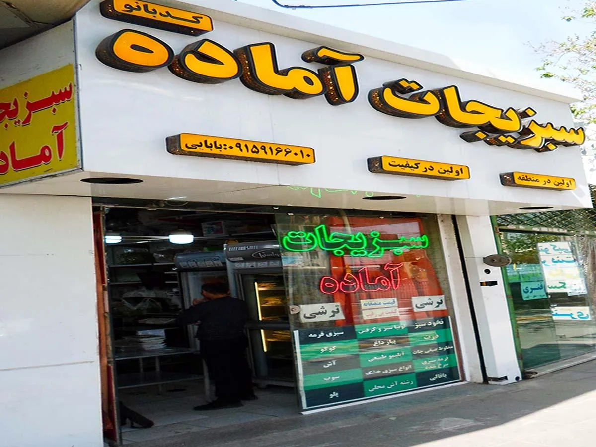 سبزیجات آماده کدبانو - تصویر 4