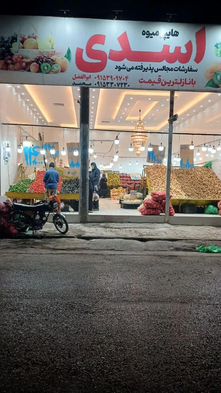 میوه فروشی اسدی - تصویر 3