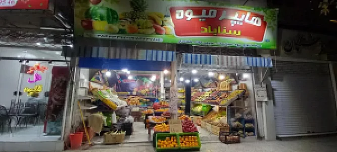 هایپرمیوه سناباد