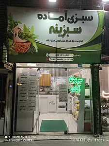 سبزیجات آماده سبزینه