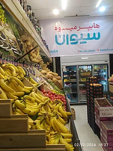 هایپر میوه سیوان