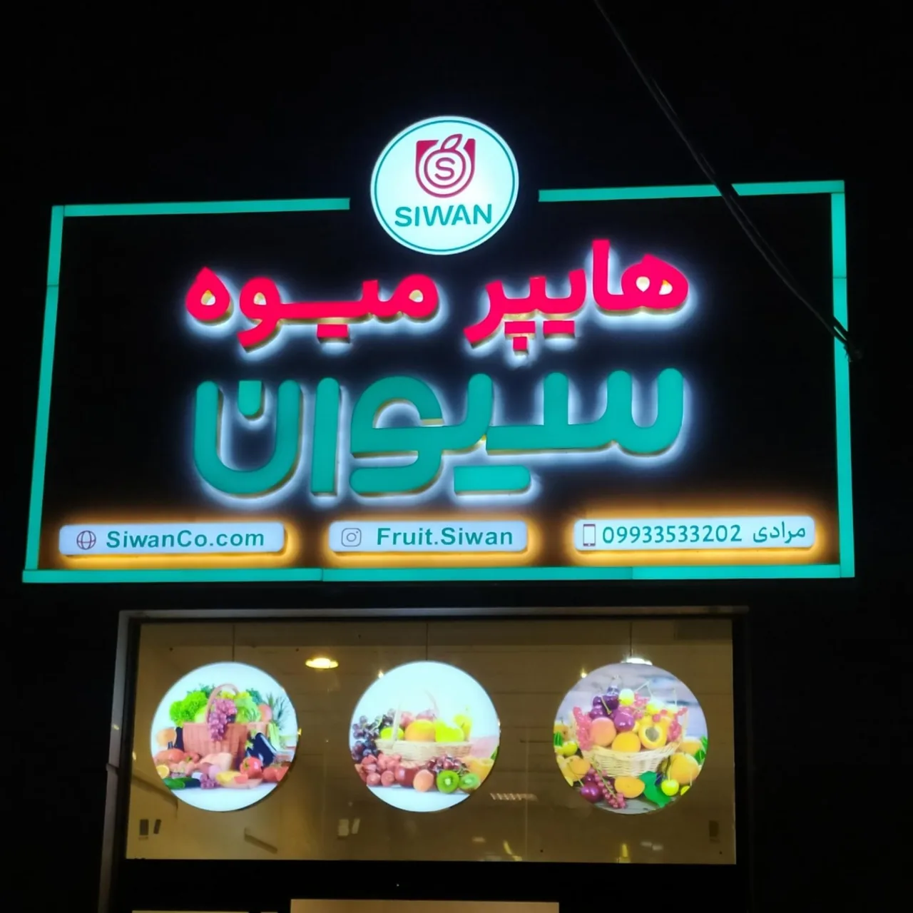 هایپر میوه سیوان - تصویر 2